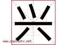 兴字意思,兴字取名的寓意,带兴字的名字-好运起名网