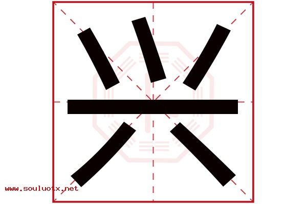 兴字五行属什么,兴字意思,兴字起名寓意
