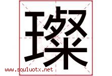 璨字五行属什么，璨字在名字里的含义寓意是什么-好运起名网