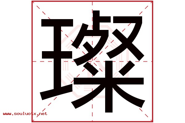 璨字五行属什么,璨字意思,璨字起名寓意