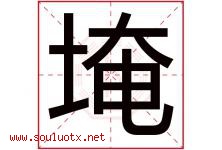 埯字取名意思是什么,埯字五行属性拼音结构部首是什么-好运起名网
