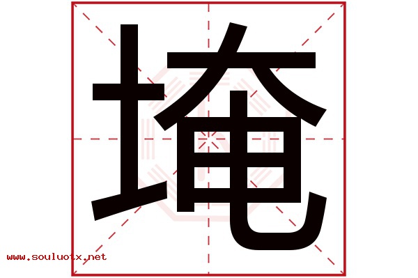 埯字五行属什么,埯字意思,埯字起名寓意