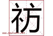 祊字取名意思是什么,祊字五行属性拼音结构部首是什么-好运起名网
