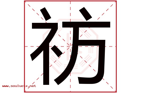祊字五行属什么,祊字意思,祊字起名寓意