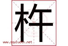 杵字取名意思是什么,杵字五行属性拼音结构部首是什么-好运起名网