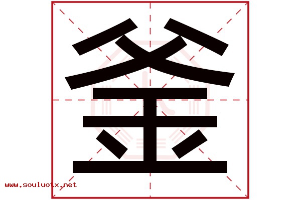 釜字五行属什么,釜字意思,釜字起名寓意