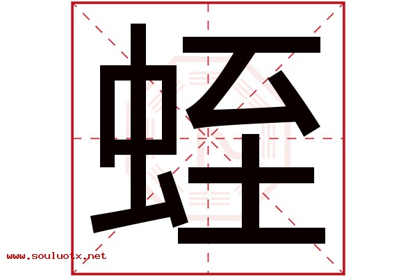 蛭字五行属什么,蛭字意思,蛭字起名寓意