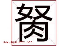 胬字取名意思是什么,胬字五行属性拼音结构部首是什么-好运起名网