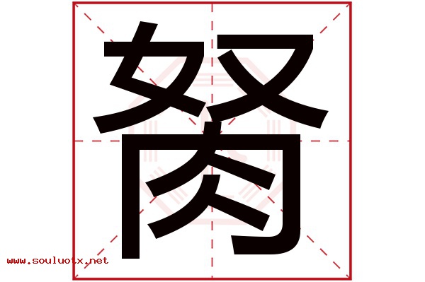 胬字五行属什么,胬字意思,胬字起名寓意