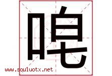 唣字取名意思是什么,唣字五行属性拼音结构部首是什么-好运起名网