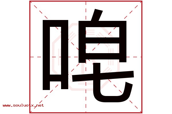 唣字五行属什么,唣字意思,唣字起名寓意