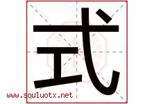 式字五行属什么，式字在名字里的含义，式起名寓意是什么-好运起名网