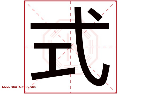 式字五行属什么,式字意思,式字起名寓意