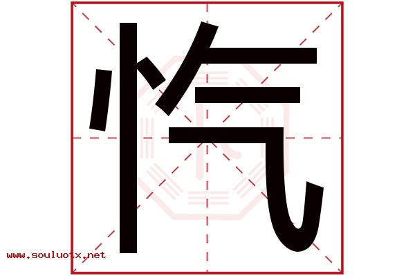 忾字五行属什么,忾字意思,忾字起名寓意