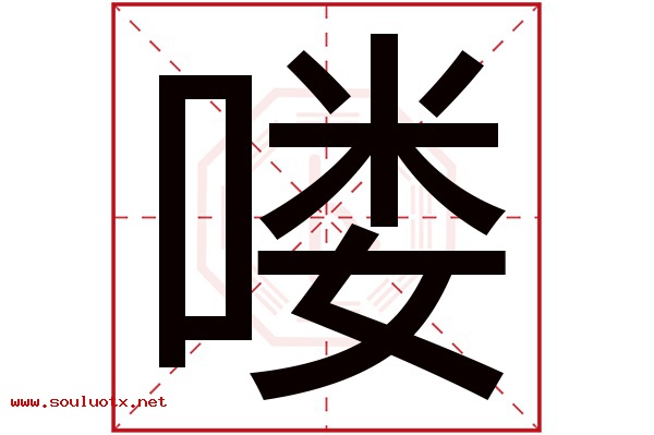 喽字五行属什么,喽字意思,喽字起名寓意
