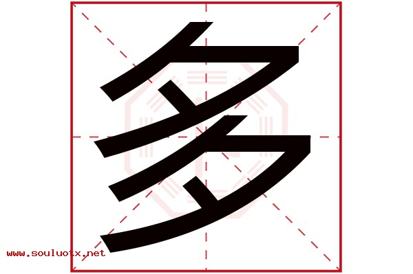 多字五行属什么,多字意思,多字起名寓意