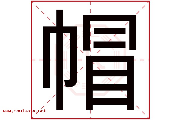 帽字五行属什么,帽字意思,帽字起名寓意