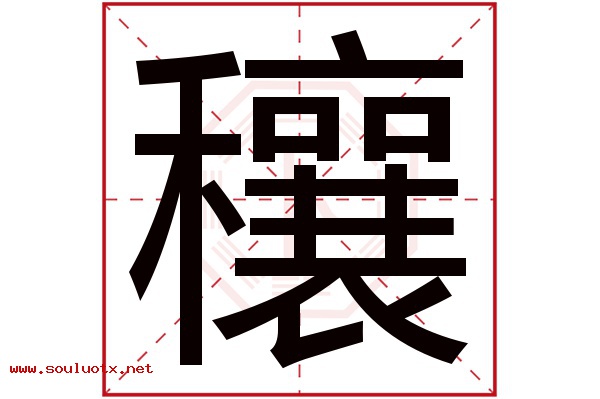 穰字五行属什么,穰字意思,穰字起名寓意