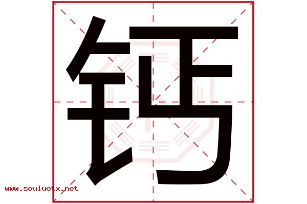 钙字五行属什么,钙字意思,钙字起名寓意