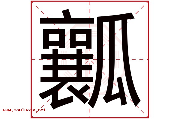 瓤字五行属什么,瓤字意思,瓤字起名寓意