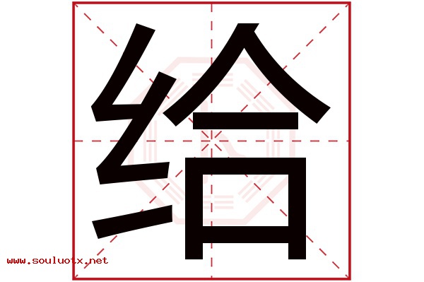 给字五行属什么,给字意思,给字起名寓意