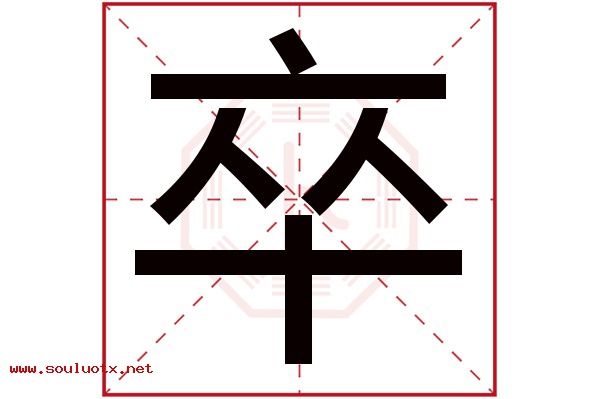卒字五行属什么,卒字意思,卒字起名寓意