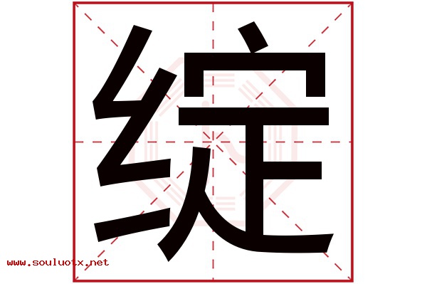 绽字五行属什么,绽字意思,绽字起名寓意