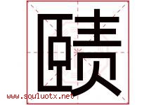 赜字取名意思是什么,赜字五行属性拼音结构部首是什么-好运起名网