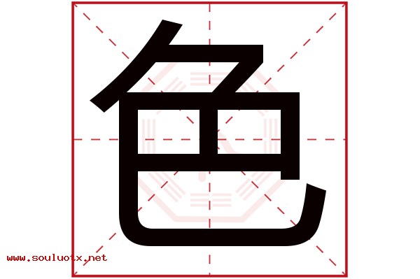 色字五行属什么,色字意思,色字起名寓意