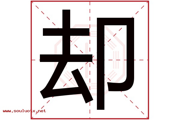 却字五行属什么,却字意思,却字起名寓意