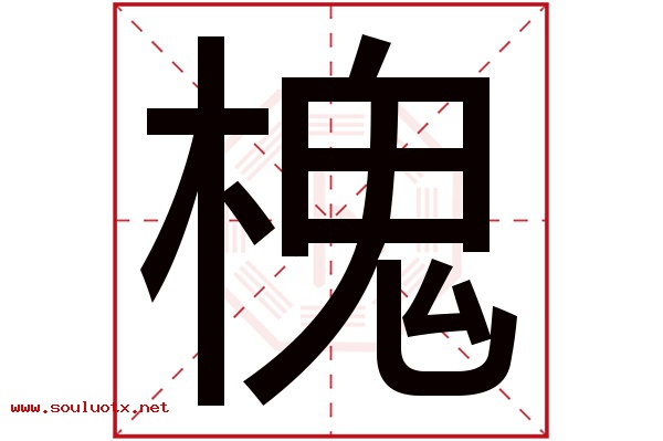 槐字五行属什么,槐字意思,槐字起名寓意