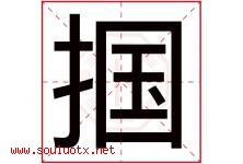掴字取名意思是什么,掴字五行属性拼音结构部首是什么-好运起名网