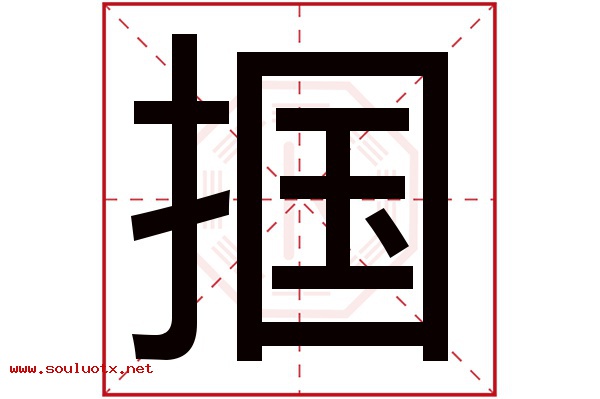 掴字五行属什么,掴字意思,掴字起名寓意