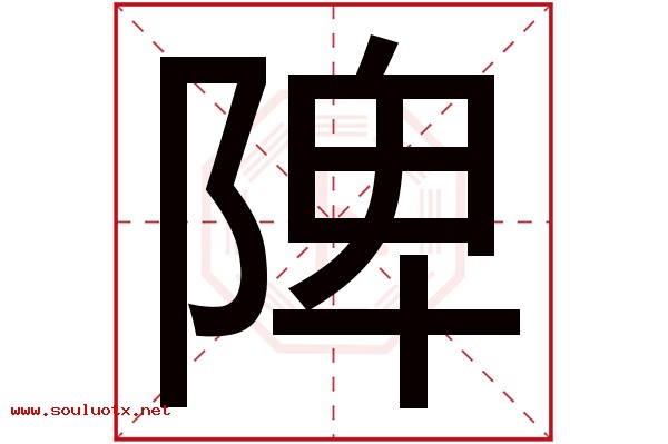 陴字五行属什么,陴字意思,陴字起名寓意