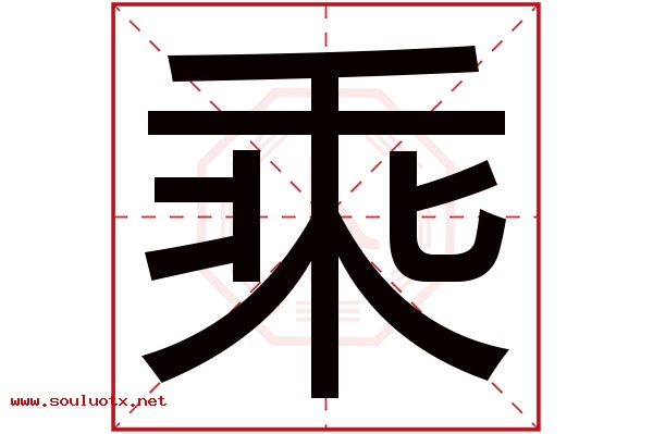 乘字五行属什么,乘字意思,乘字起名寓意