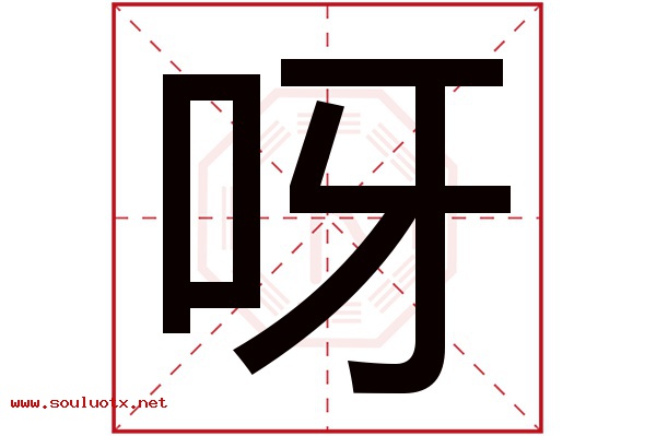 呀字五行属什么,呀字意思,呀字起名寓意