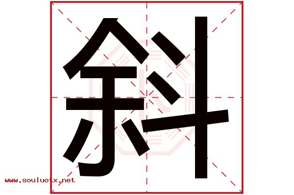 斜字五行属什么,斜字意思,斜字起名寓意