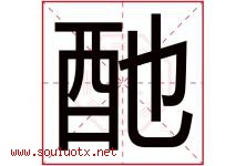 酏字取名意思是什么,酏字五行属性拼音结构部首是什么-好运起名网