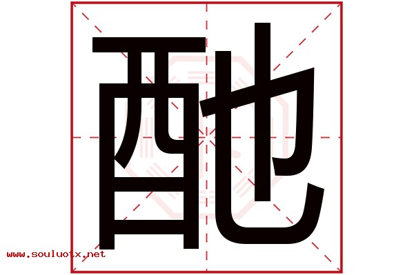 酏字五行属什么,酏字意思,酏字起名寓意
