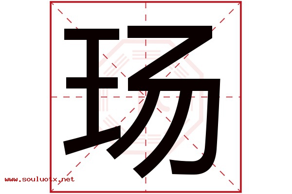 玚字五行属什么,玚字意思,玚字起名寓意
