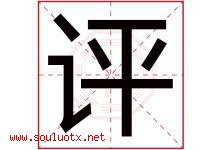 评字五行属什么，评字在名字里的含义，评起名寓意是什么-好运起名网