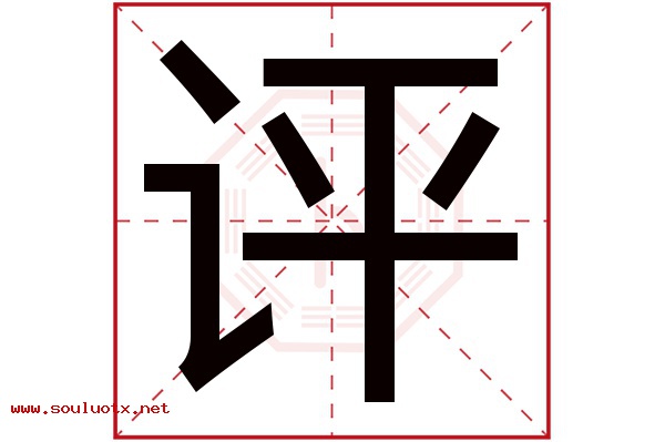 评字五行属什么,评字意思,评字起名寓意