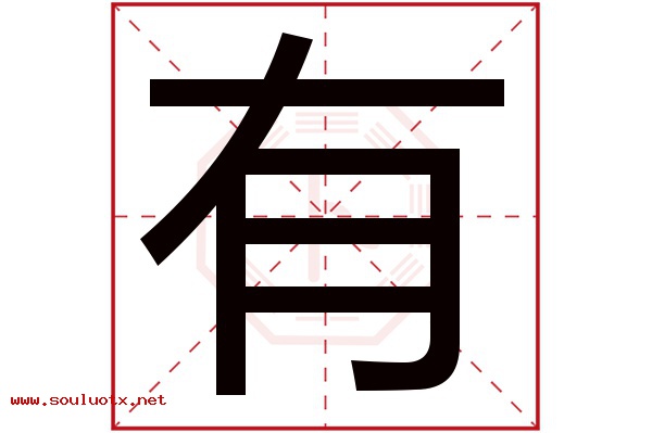 有字五行属什么,有字意思,有字起名寓意