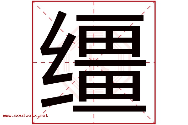 缰字五行属什么,缰字意思,缰字起名寓意
