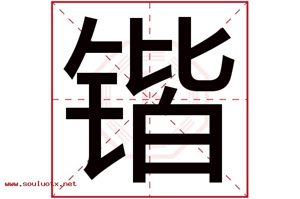 锴字五行属什么,锴字意思,锴字起名寓意