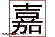 嘉字意思,嘉字取名的寓意,带嘉字的名字-好运起名网