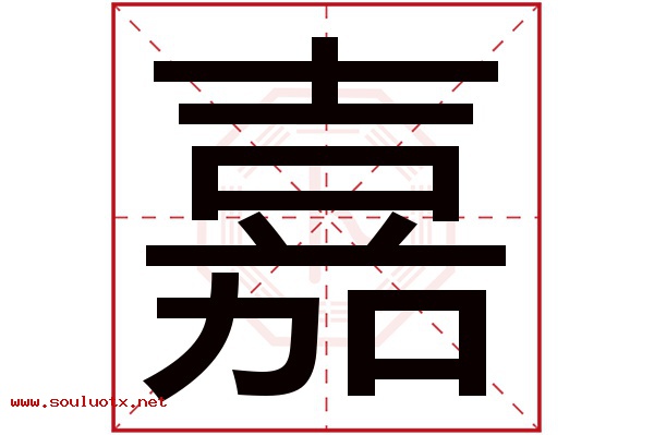 嘉字五行属什么,嘉字意思,嘉字起名寓意