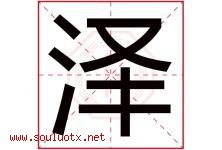 泽字意思,泽字取名的寓意,带泽字的名字-好运起名网