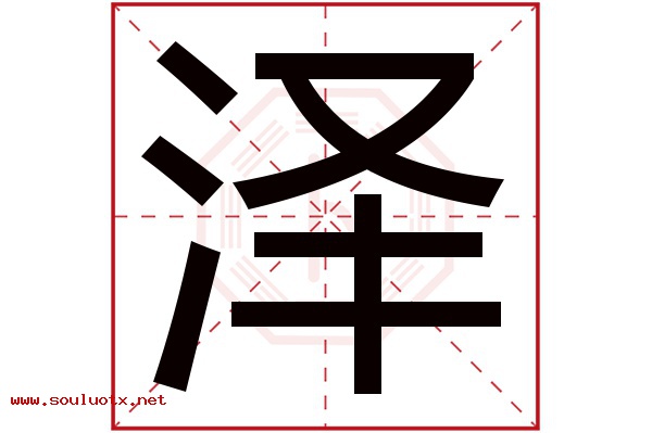 泽字五行属什么,泽字意思,泽字起名寓意