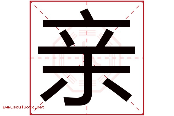 亲字五行属什么,亲字意思,亲字起名寓意